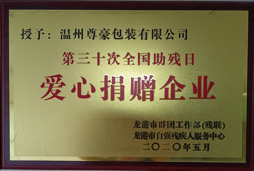 2020愛(ài)心捐贈(zèng)企業(yè)